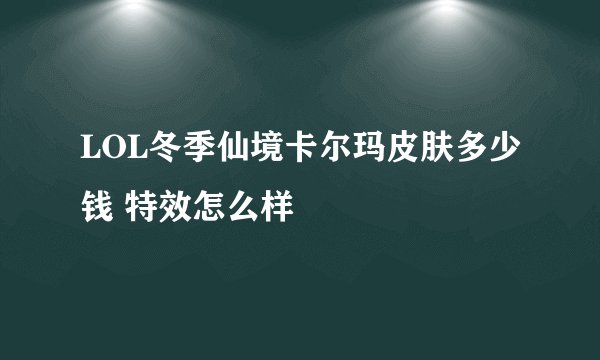 LOL冬季仙境卡尔玛皮肤多少钱 特效怎么样