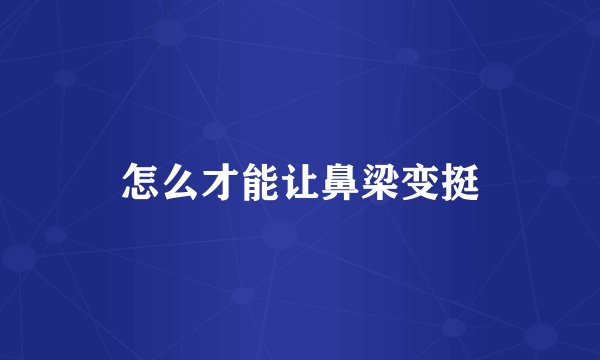 怎么才能让鼻梁变挺