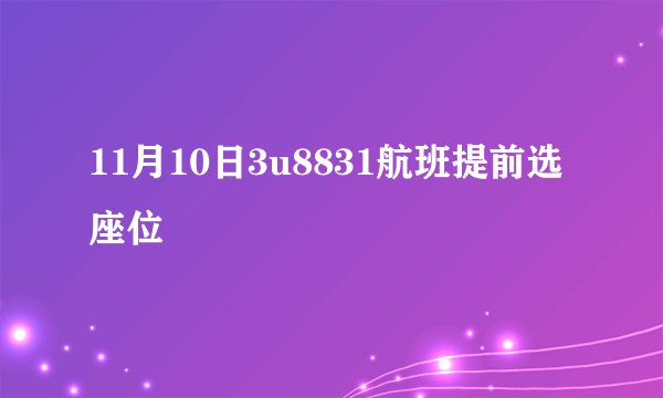 11月10日3u8831航班提前选座位