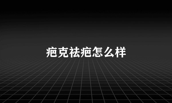 疤克祛疤怎么样