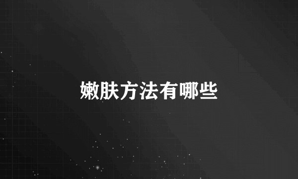 嫩肤方法有哪些