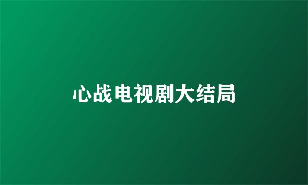 心战电视剧大结局