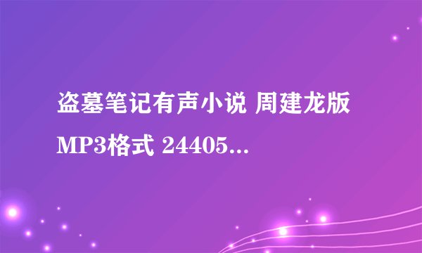 盗墓笔记有声小说 周建龙版 MP3格式 244053101