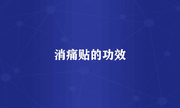 消痛贴的功效