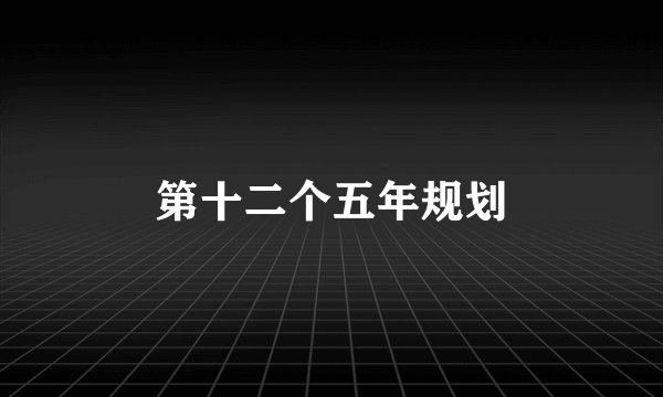 第十二个五年规划