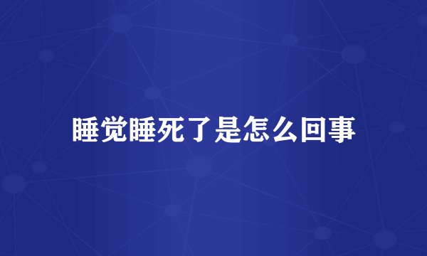 睡觉睡死了是怎么回事