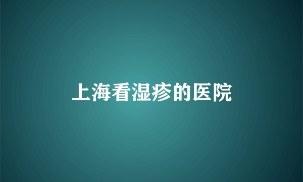 上海看湿疹的医院