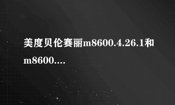 美度贝伦赛丽m8600.4.26.1和m8600.4.76.1区别是什么，哪个更好看一些，定位上有差别么？