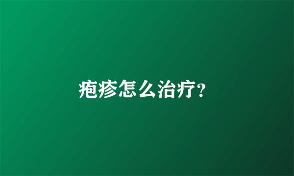 疱疹怎么治疗？