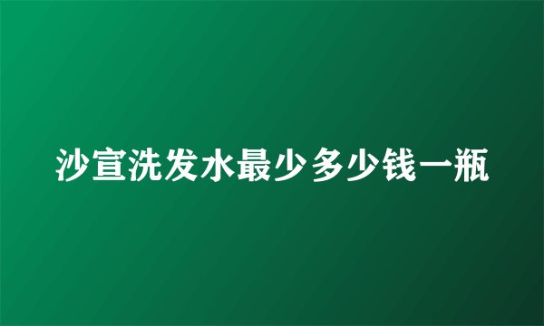 沙宣洗发水最少多少钱一瓶