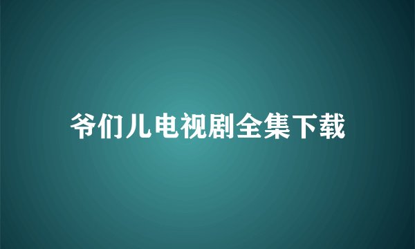 爷们儿电视剧全集下载