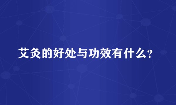 艾灸的好处与功效有什么？