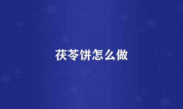 茯苓饼怎么做