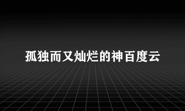 孤独而又灿烂的神百度云