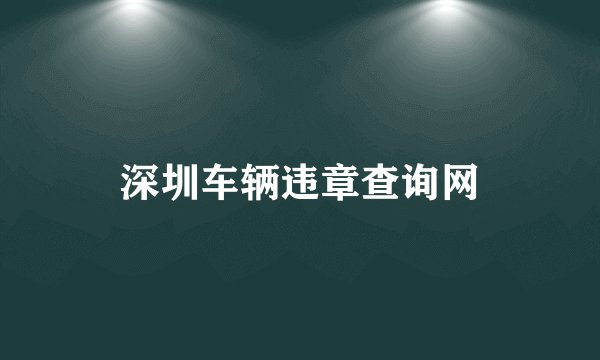 深圳车辆违章查询网