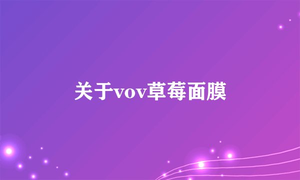 关于vov草莓面膜
