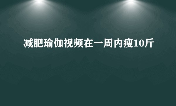 减肥瑜伽视频在一周内瘦10斤