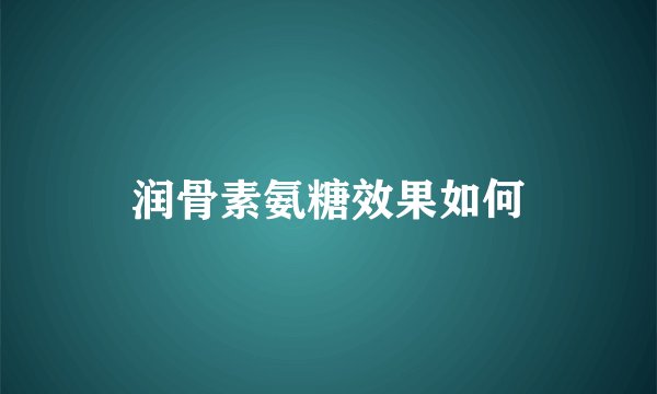 润骨素氨糖效果如何