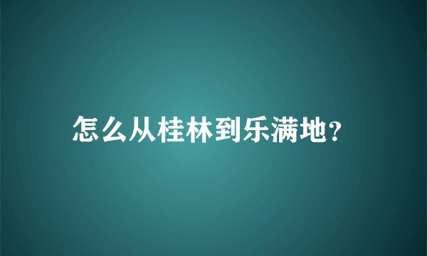 怎么从桂林到乐满地？