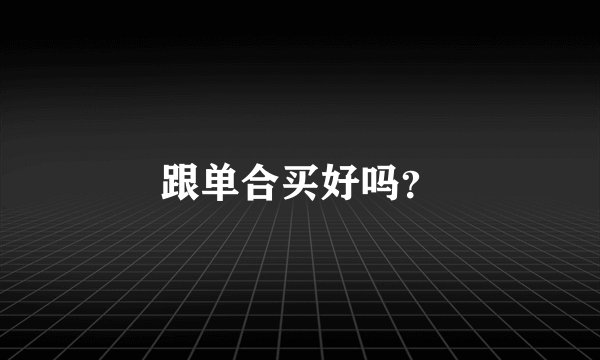 跟单合买好吗?