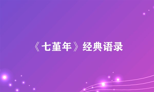 《七堇年》经典语录