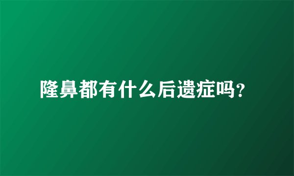 隆鼻都有什么后遗症吗？