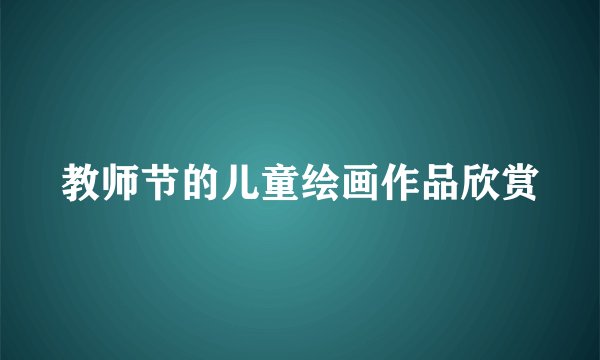 教师节的儿童绘画作品欣赏