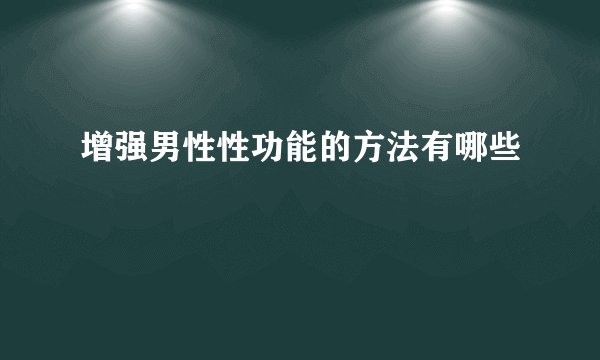 增强男性性功能的方法有哪些