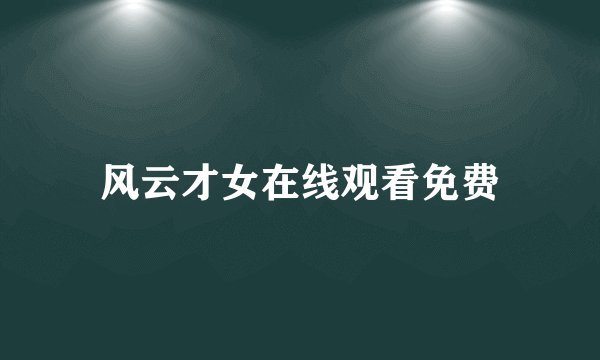 风云才女在线观看免费