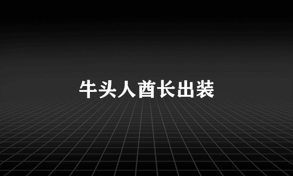 牛头人酋长出装
