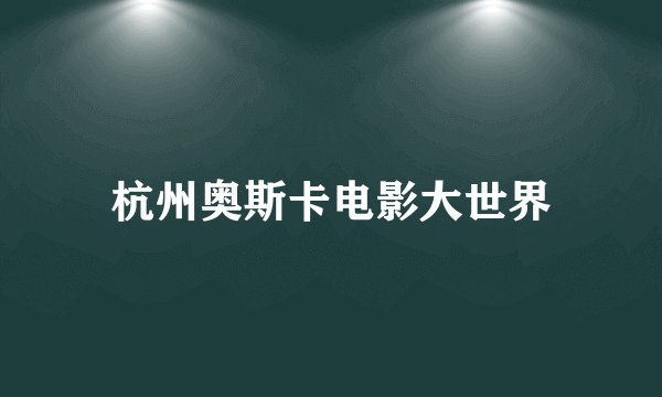 杭州奥斯卡电影大世界