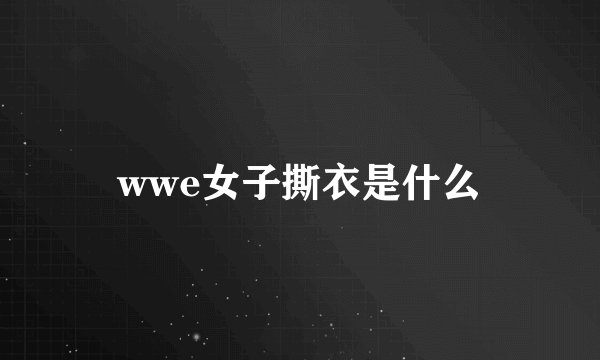 wwe女子撕衣是什么