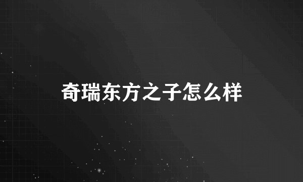 奇瑞东方之子怎么样