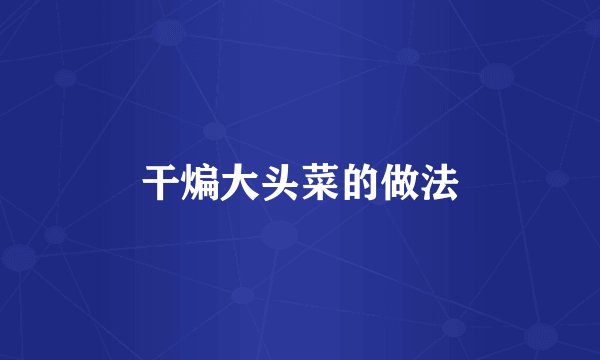 干煸大头菜的做法