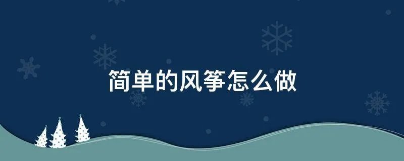 简单的风筝怎么做