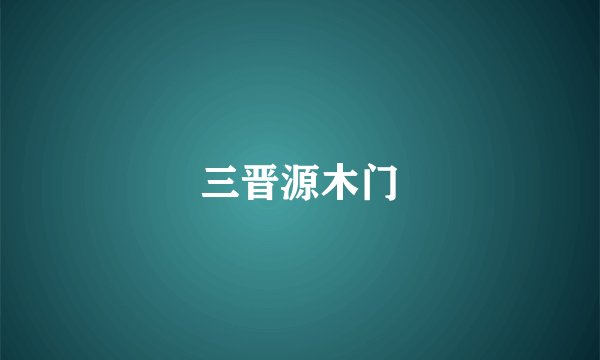 三晋源木门