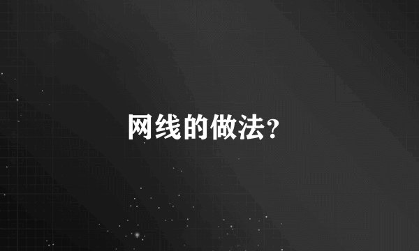 网线的做法？
