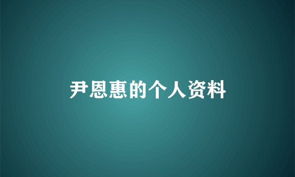 尹恩惠的个人资料