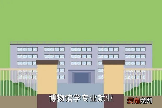 仰恩大学就业办，博物馆学专业就业
