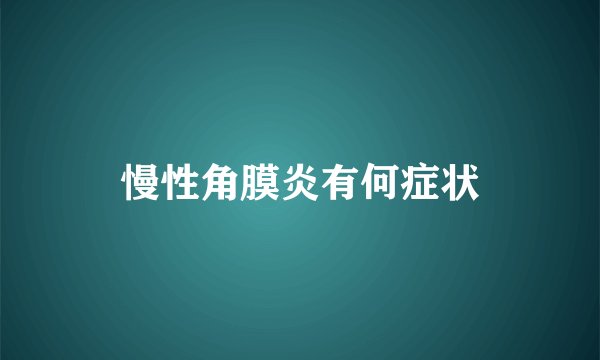慢性角膜炎有何症状