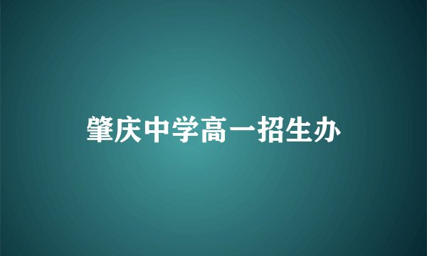 肇庆中学高一招生办