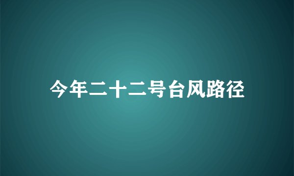 今年二十二号台风路径