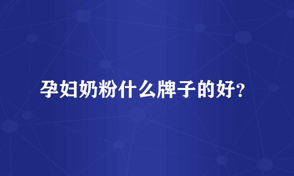 孕妇奶粉什么牌子的好？