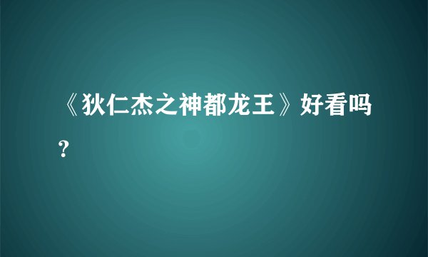 《狄仁杰之神都龙王》好看吗?
