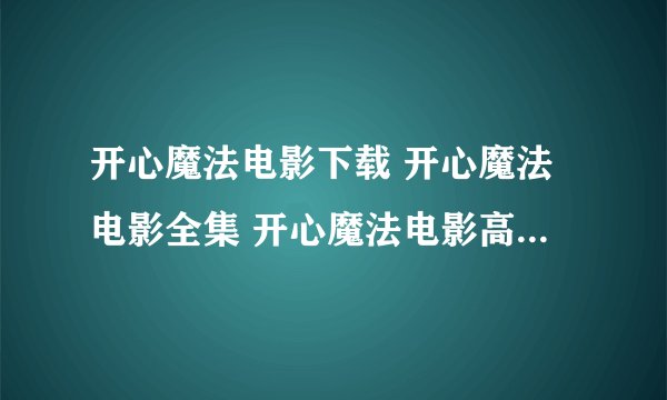 开心魔法电影下载 开心魔法电影全集 开心魔法电影高清完整版