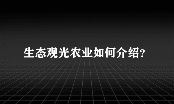 生态观光农业如何介绍？