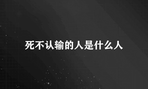 死不认输的人是什么人