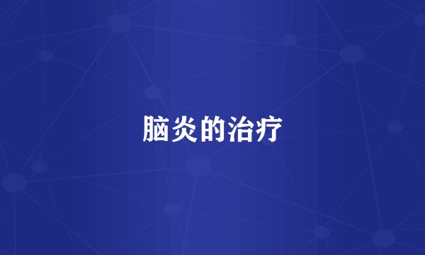 脑炎的治疗