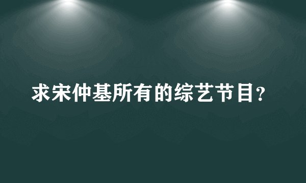 求宋仲基所有的综艺节目？