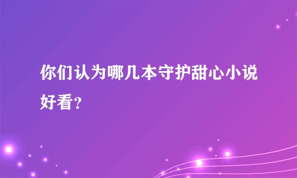 你们认为哪几本守护甜心小说好看？